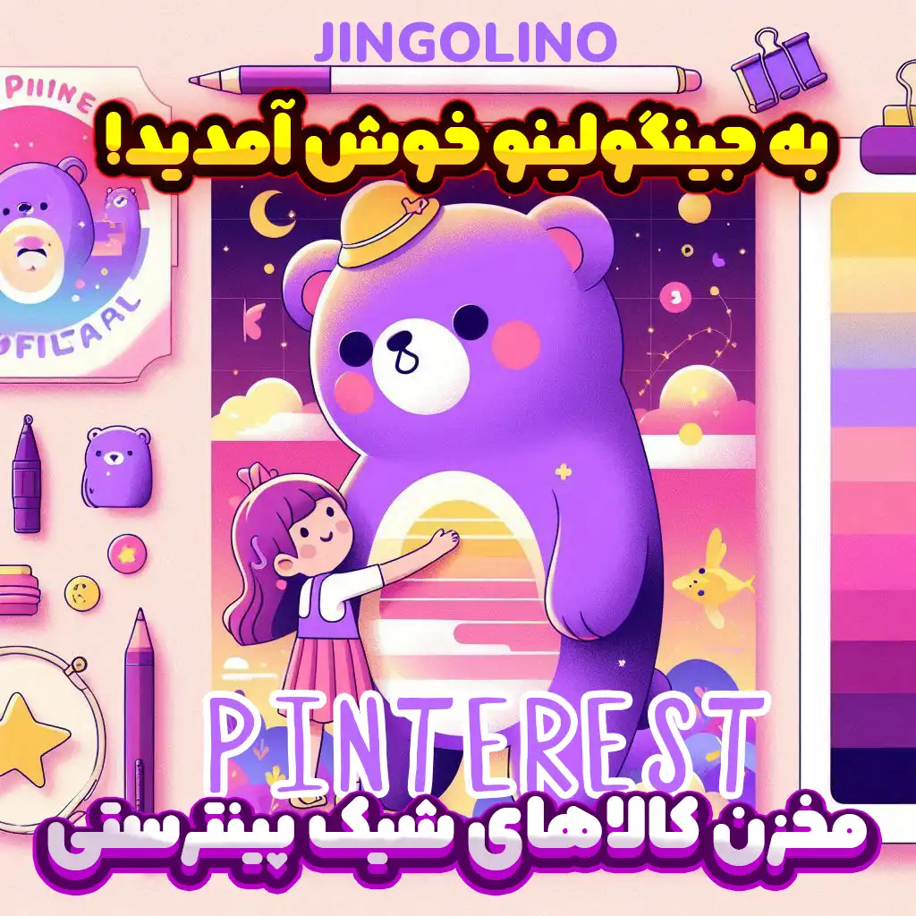 خرید لوازم تحریر فانتزی و خاص شیک ترین ترندها از جینگولینو